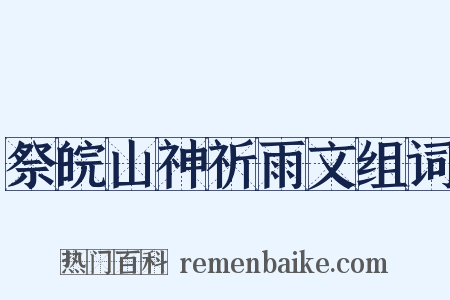 祭皖山神祈雨文组词是什么意思的图片